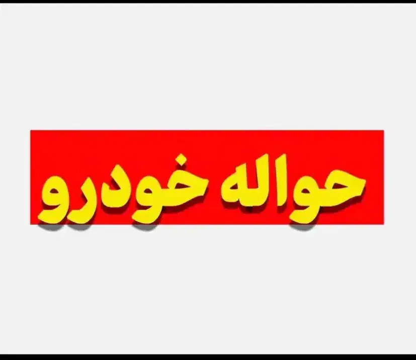 حواله ایران خودرو بابالاترین قیمت|خدمات موتور و ماشین|بانه, |دیوار