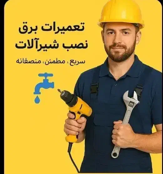 تاسیسات لوله کشی و نصب شیرالات  و برق|خدمات پیشه و مهارت|پرند, فاز ۳|دیوار