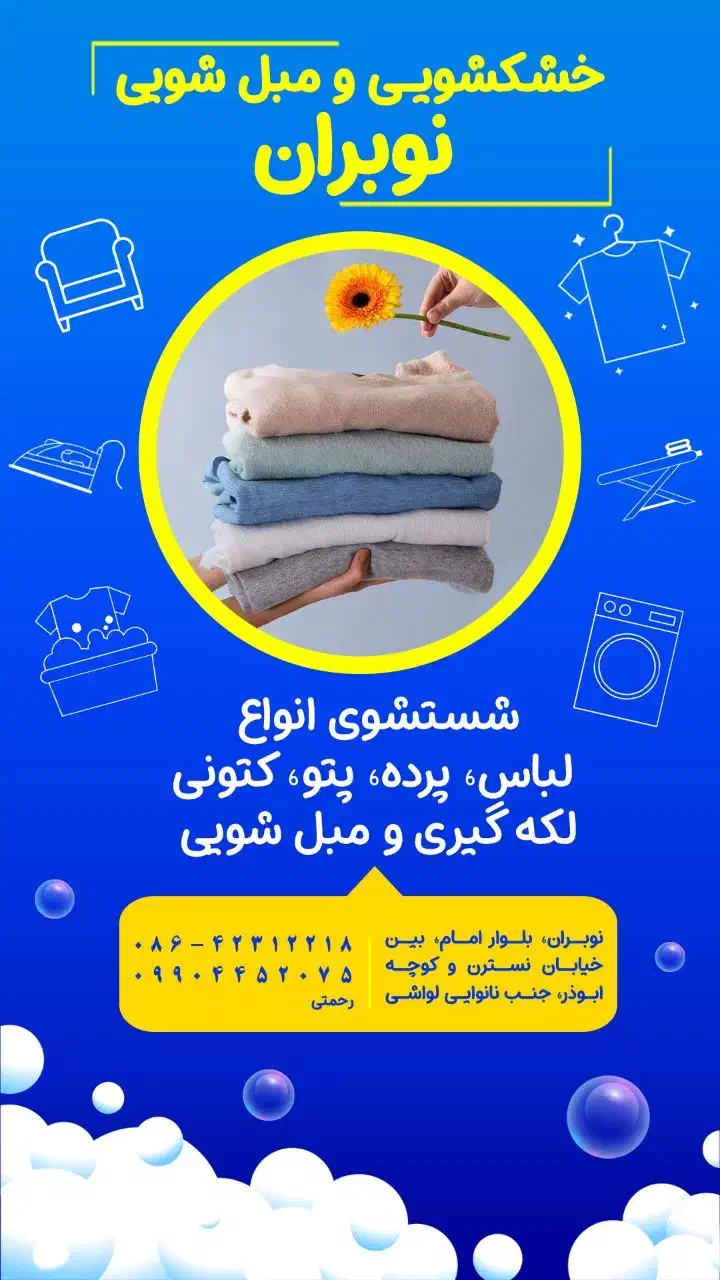 مبلشویی و خشکشویی|خدمات نظافت|نوبران, |دیوار