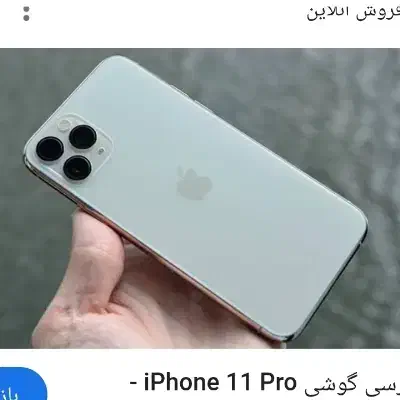 11پرو256سفید|موبایل|دامغان, |دیوار