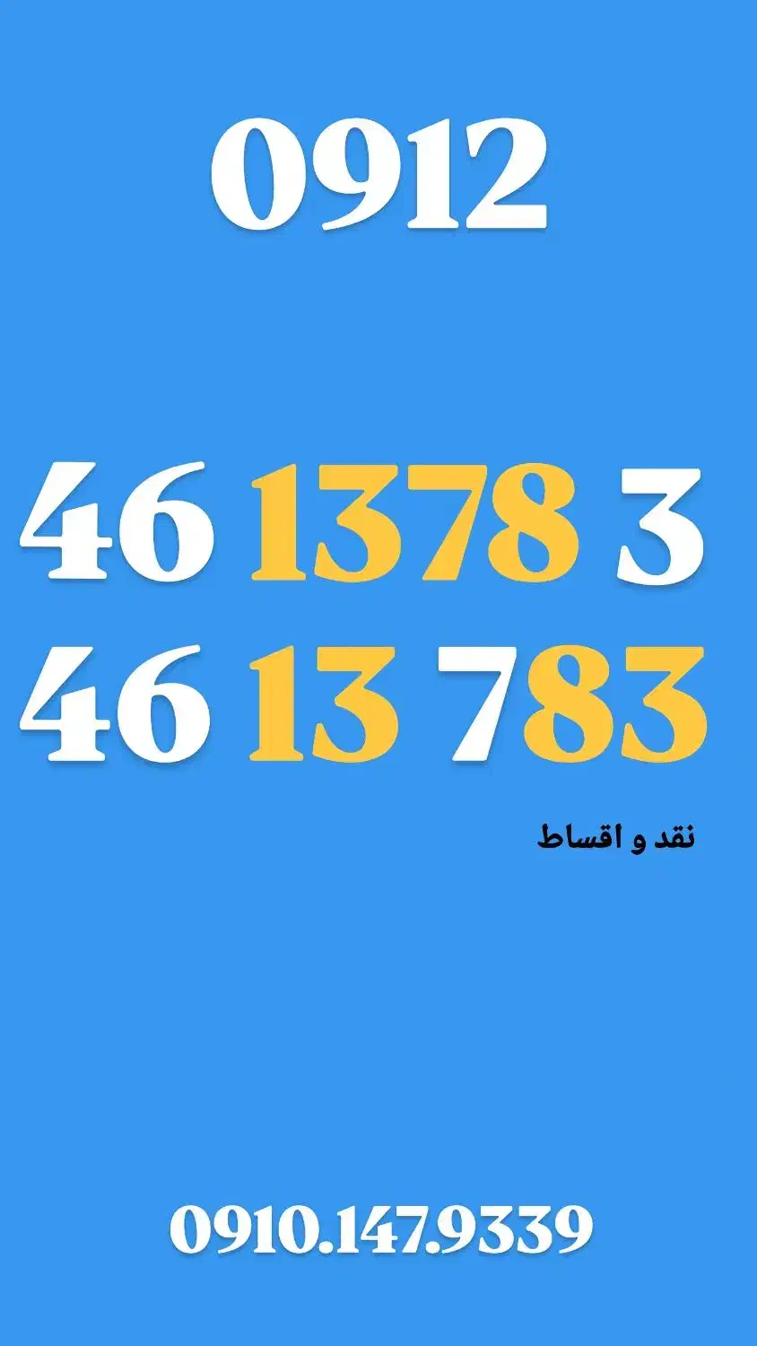 0912.46.13.783|سیم‌کارت|کرج, عظیمیه|دیوار