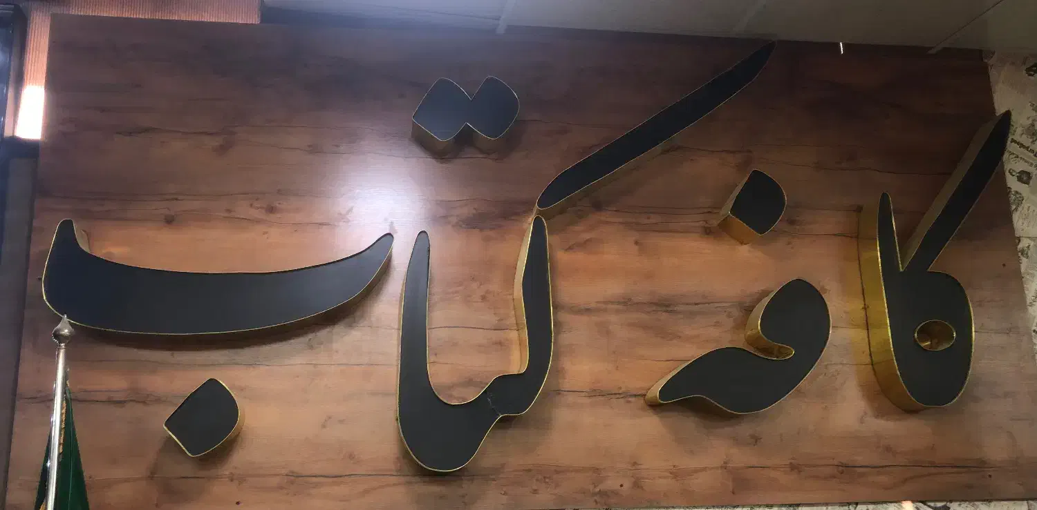 تابلو فلکسی|تابلو، نقاشی، عکس|کرج, کوی مدرس|دیوار