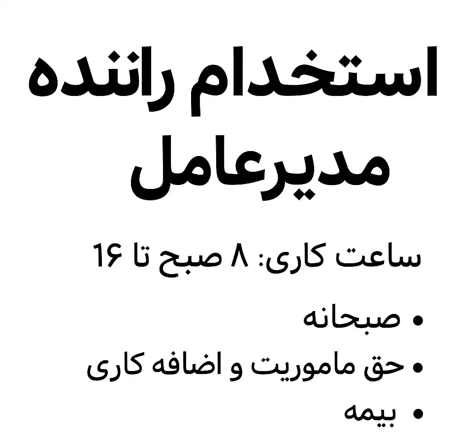 استخدام راننده ویژه مدیریت و هیت مدیره|استخدام حمل و نقل|تهران, میرداماد|دیوار