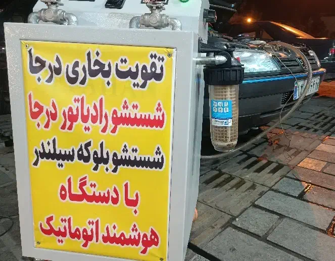 شستشو و تقویت بخاری ماشین با دستگاه اتوماتیک|خدمات موتور و ماشین|خرمدره, |دیوار