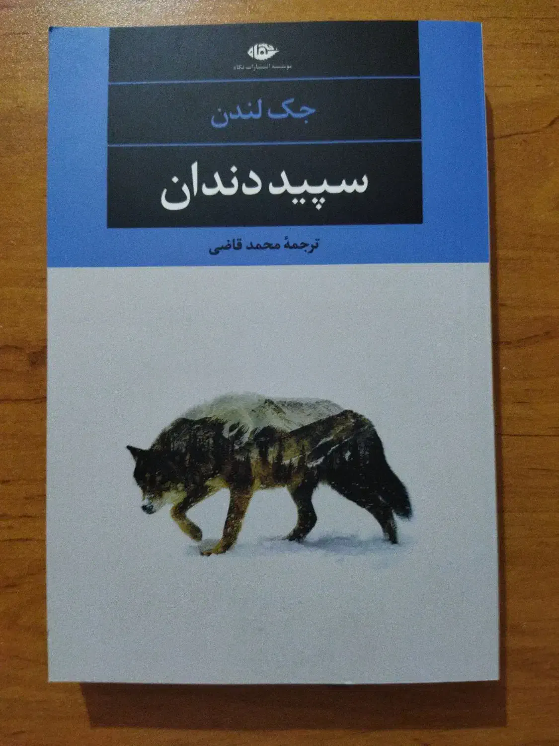 کتاب سپید دندان|کتاب و مجله ادبی|کرج, مهرویلا جنوبی|دیوار