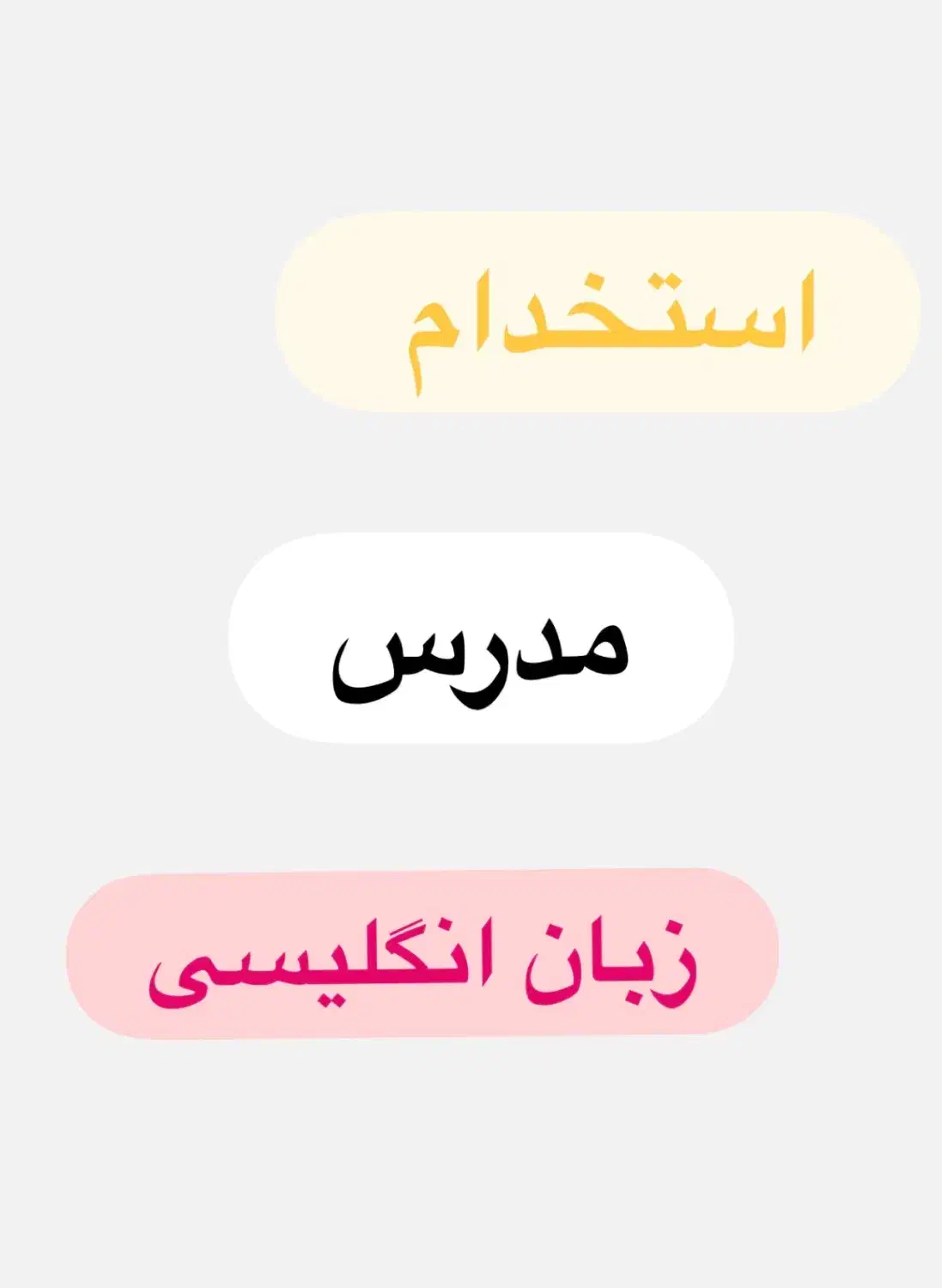 استخدام مدرس با تجربه زبان انگلیسی|استخدام آموزشی|اهواز, پادادشهر|دیوار