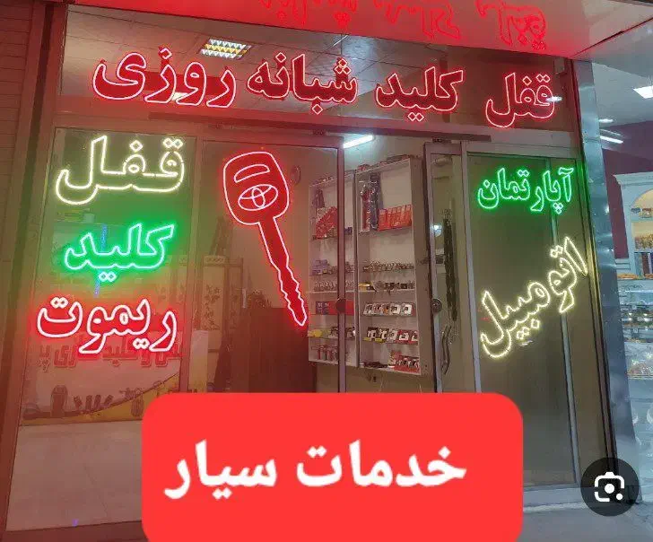 کلیدسازی سیار شبانه روزی.بازکردن درب ضدسرقت.خودرو|خدمات پیشه و مهارت|کرمانشاه, |دیوار