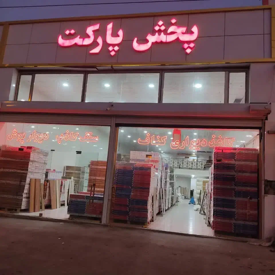 پارکت دکوراسیون داخلی کناف گچبری پیش ساخته صفرتاصد|خدمات پیشه و مهارت|تبریز, |دیوار