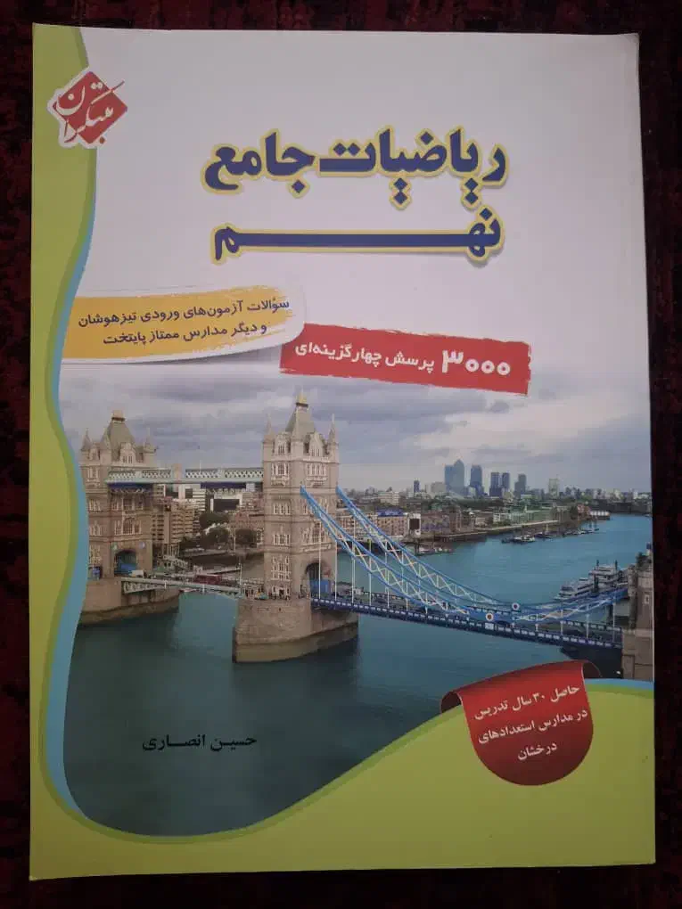 ریاضیات جامع نهم مبتکران پرسش ۴ گزینه ای نو|کتاب و مجله آموزشی|شیراز, جمهوری|دیوار
