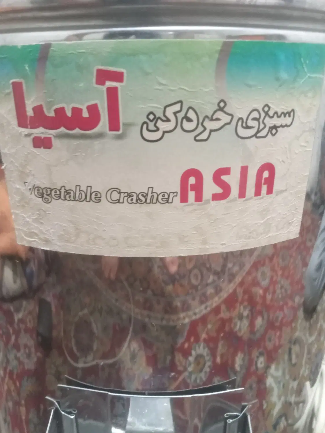 سبزی خردکن آسیا اصلی قدیمی|خردکن، آسیاب، غذاساز|مشهد, توس (بلوار توس)|دیوار