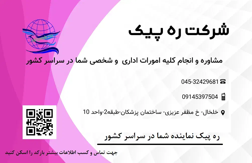 شرکت ره پیک|خدمات مالی، حسابداری، بیمه|خلخال, |دیوار