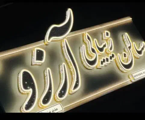 تابلو چلنیوم/پرچم ساحلی/برجسته|خدمات پیشه و مهارت|ارومیه, |دیوار