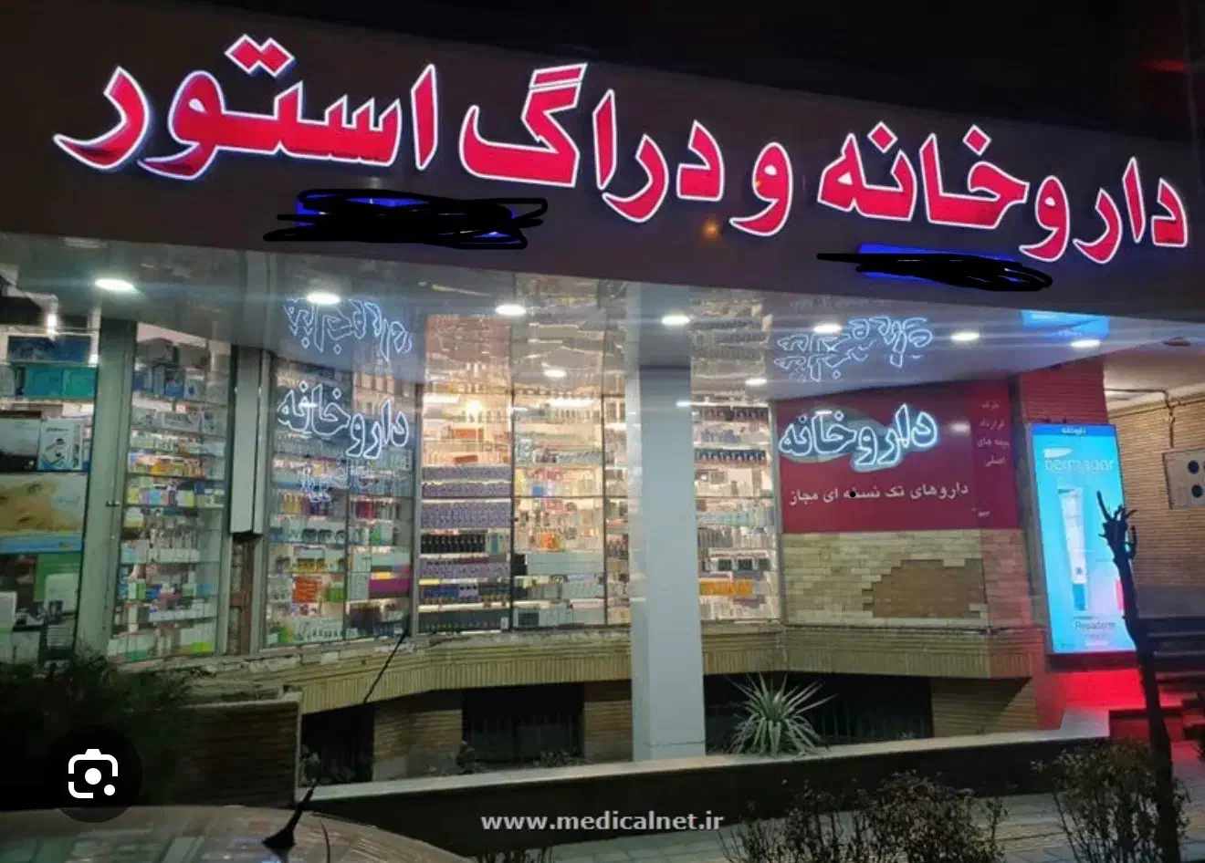 کارآموز داروخانه|استخدام درمانی، زیبایی، بهداشتی|فردیس, طالقانی|دیوار