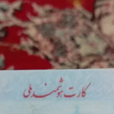 کارت ملی|اشیا|رامهرمز, |دیوار
