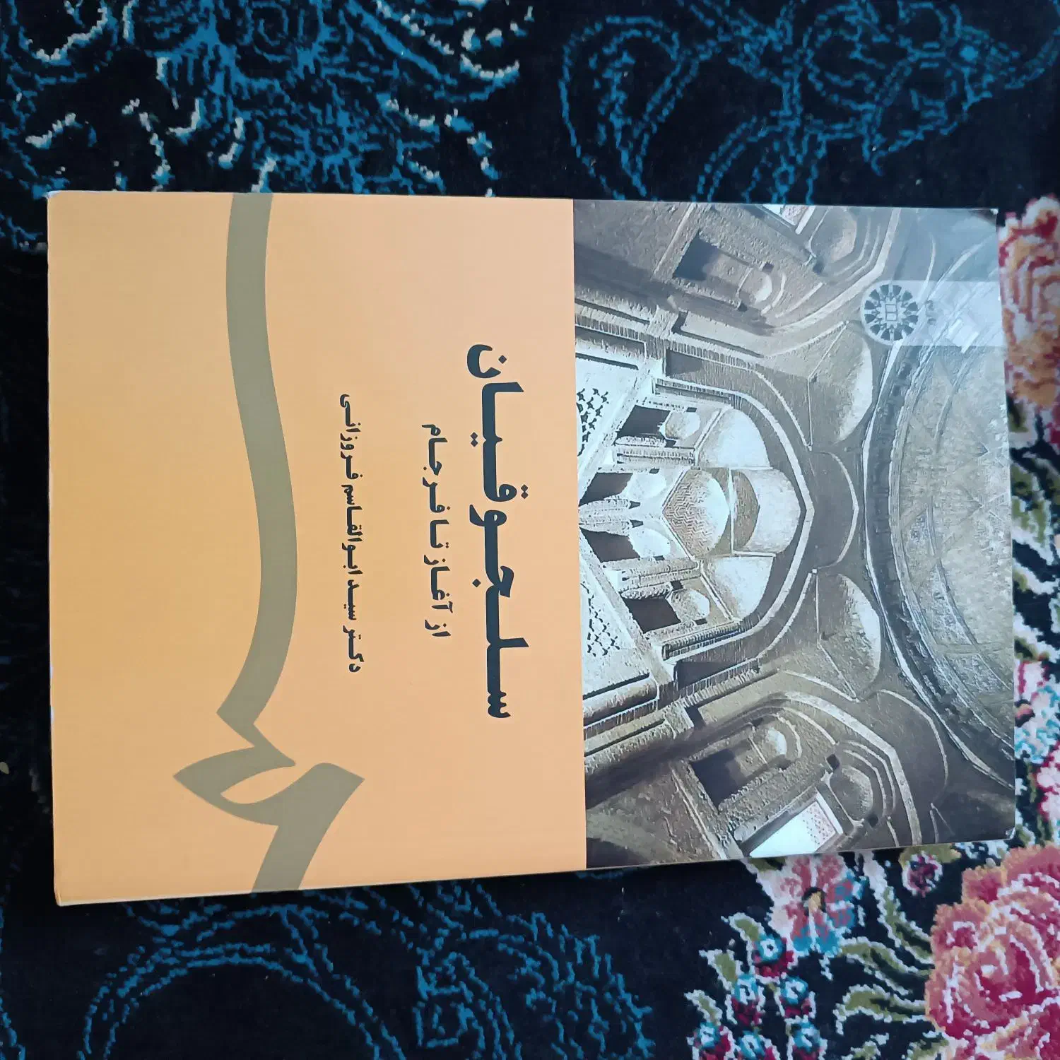 کتاب سلجوقیان از آغاز تا فرجام|کتاب و مجله آموزشی|اهواز, زندوکیلی|دیوار