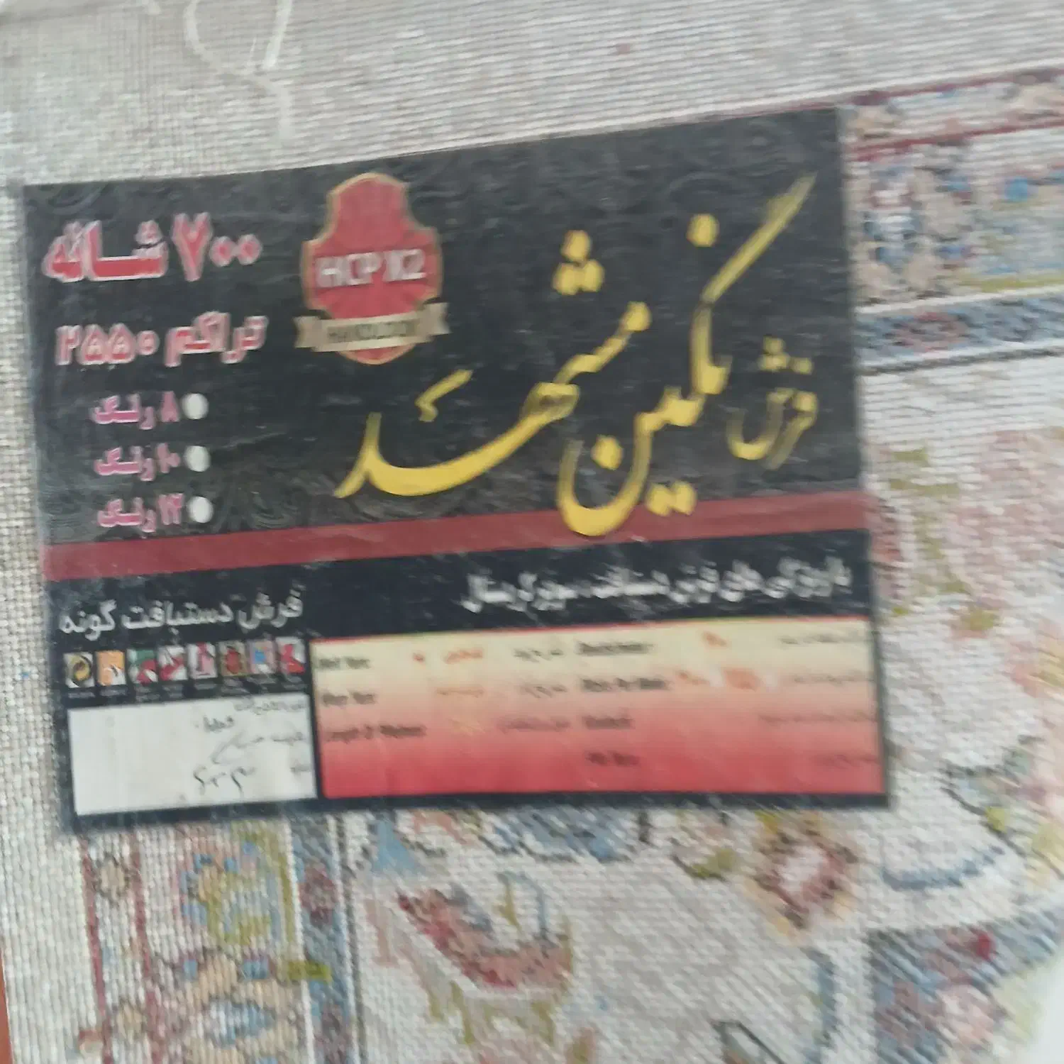 فرش|فرش|شیروان (خراسان), |دیوار