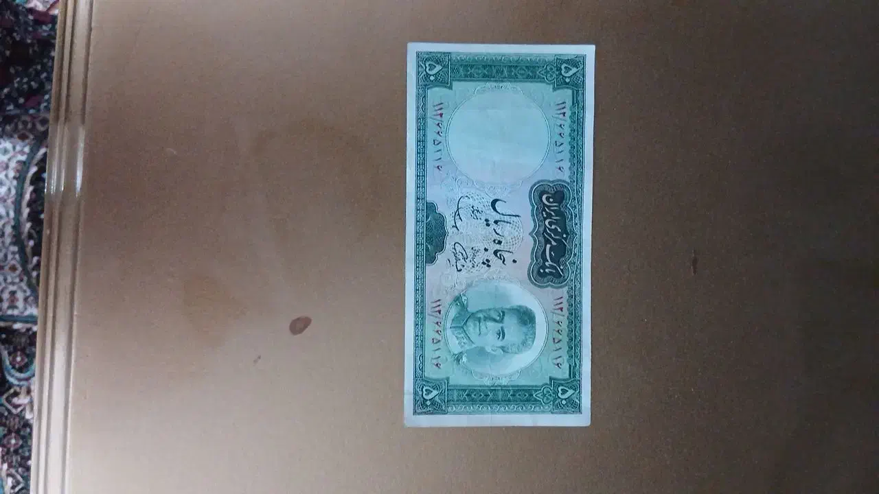 اسکناس پهلوی|کلکسیون سکه، تمبر، اسکناس|زنجان, |دیوار