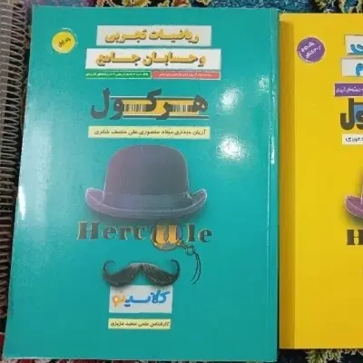 هرکول|کتاب و مجله آموزشی|مشهد, اقبال|دیوار
