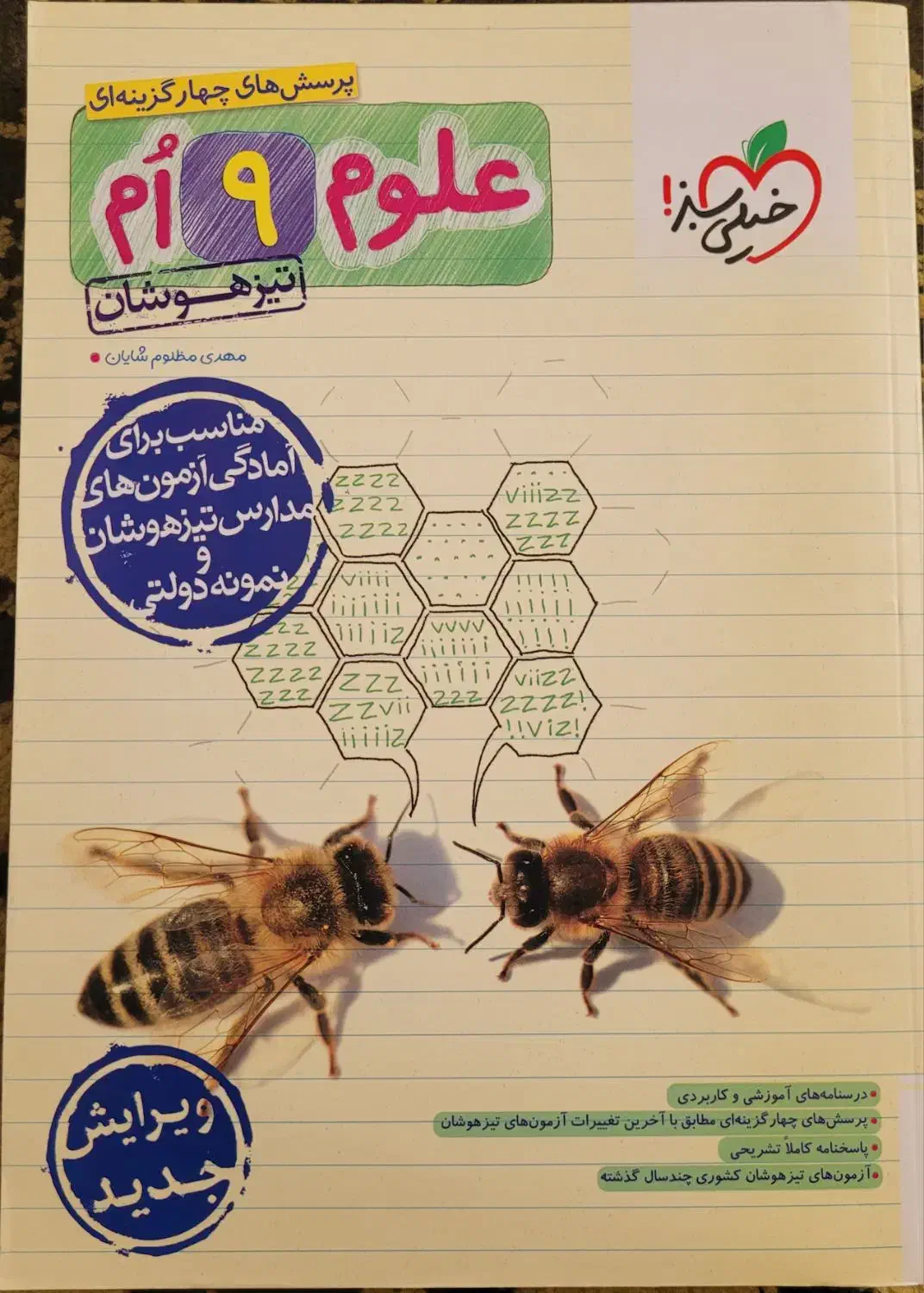 علوم نهم تیزهوشان|کتاب و مجله آموزشی|تاکستان, |دیوار