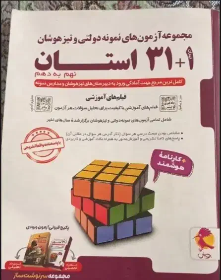 کتاب تست ۳۱ استان تیزهوشان و نمونه دولتی چاپ ۱۴۰۳|کتاب و مجله آموزشی|قم, چهل درخت‎|دیوار