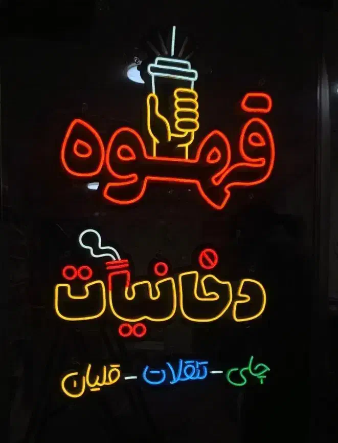 انواع نئوون فلکسی  نقد و اقساط|لامپ و چراغ|سنندج, |دیوار