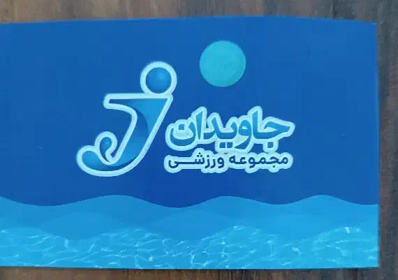 بلیط استخر مجموعه جاویدان|بلیت ورزشی|کرمانشاه, |دیوار