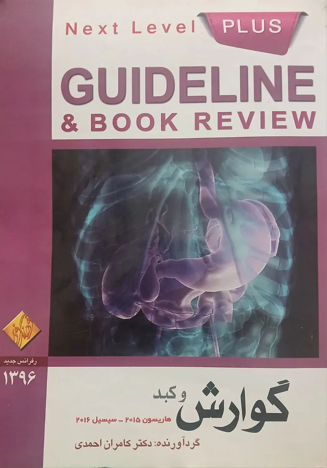 گایدلاین گوارش وکبددکترکامران احمدی ارزان|کتاب و مجله آموزشی|تهران, امام حسین|دیوار