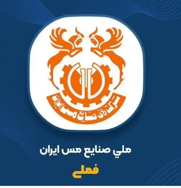قابل توجه سهامداران صنعت مس ( فملی)|خدمات مالی، حسابداری، بیمه|رفسنجان, |دیوار