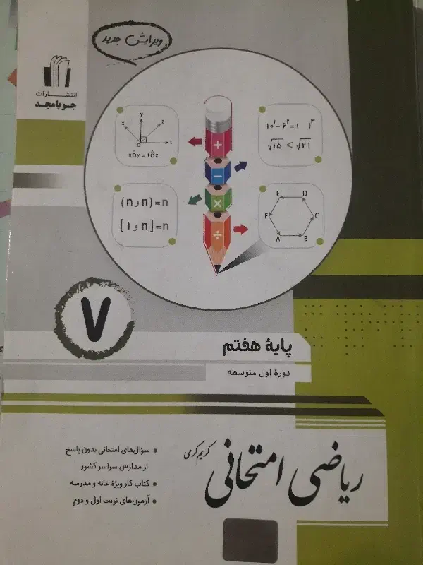 ریاضی امتحانی پایه هفتم|کتاب و مجله آموزشی|تهران, جیحون|دیوار