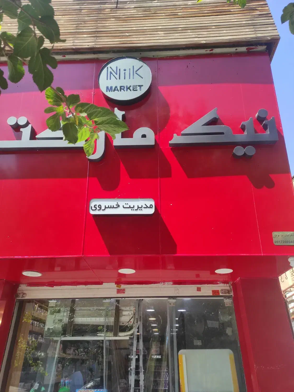 فروشنده سوپر مارکت|استخدام خدمات فروشگاه و رستوران|شیراز, سینما سعدی|دیوار