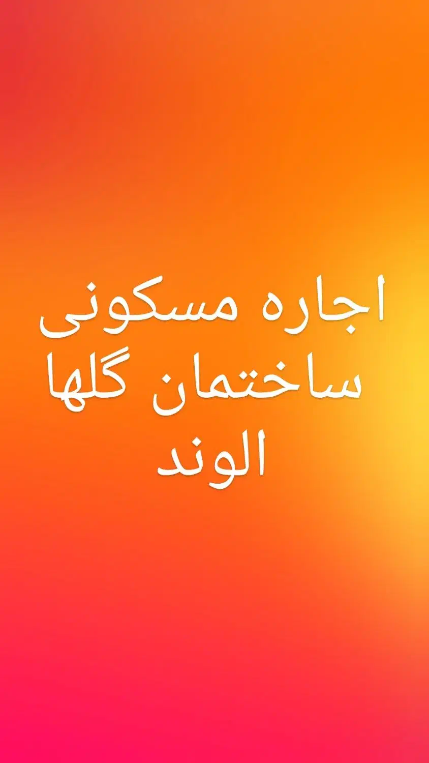 اجازه آپارتمان|اجارهٔ آپارتمان|الوند, |دیوار