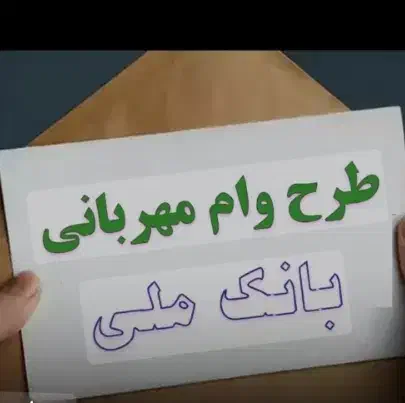 امتیاز  وام مهربانی ملی ۲۵۰ تومان ۱۲ ماه|کارت هدیه و تخفیف|رفسنجان, |دیوار