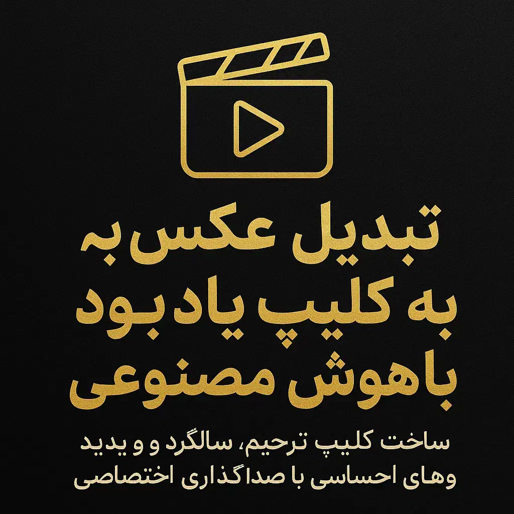 جان بخشیدن به عکس عزیزانتان با هوش مصنوعی|خدمات رایانهای و موبایل|اهواز, کیانپارس |دیوار