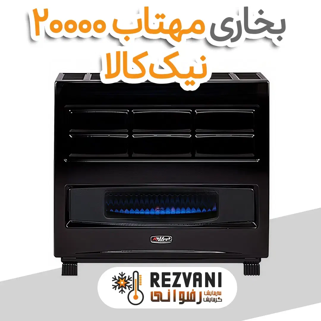 بخاری گازی نیک کالا 20000 مدل مهتاب - اقساط|بخاری، هیتر، شومینه|مشهد, رضاشهر|دیوار