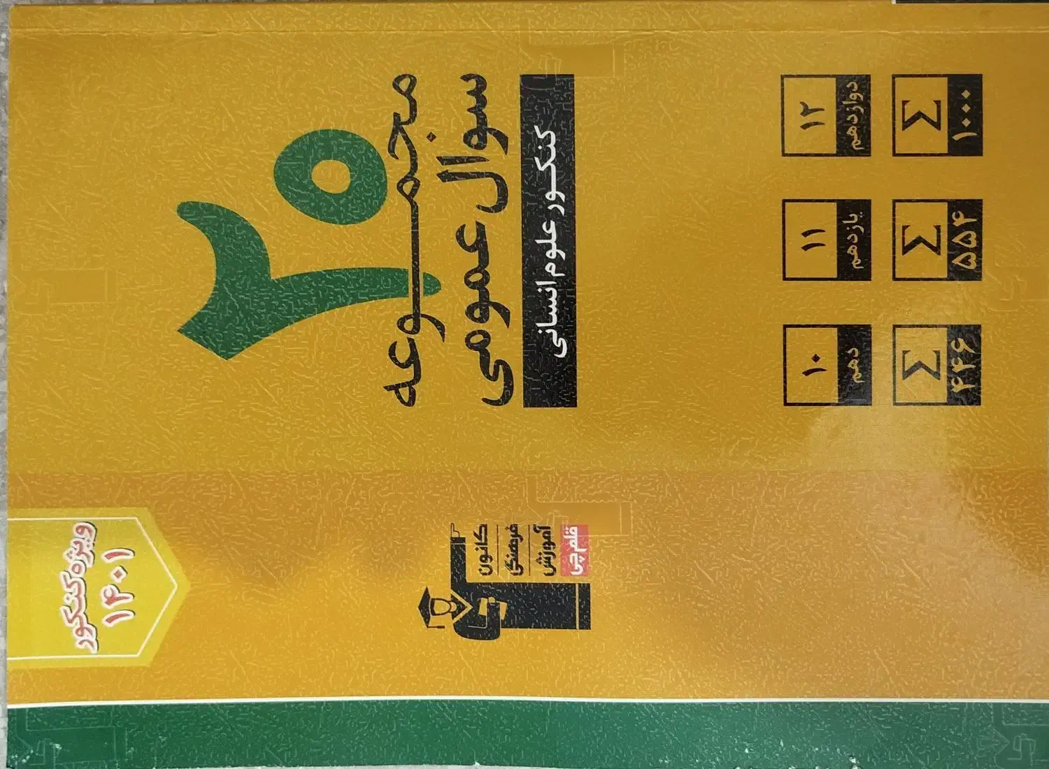 کتاب جامع کنکور علوم انسانی|کتاب و مجله آموزشی|بروجرد, |دیوار