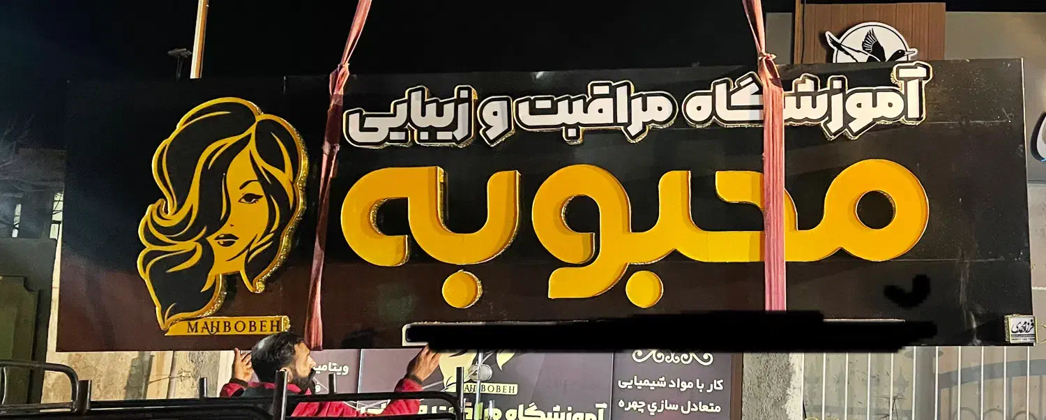 تابلو فروشی|آرایشگاه و سالن‌های زیبایی|شیراز, ترمینال باربری|دیوار