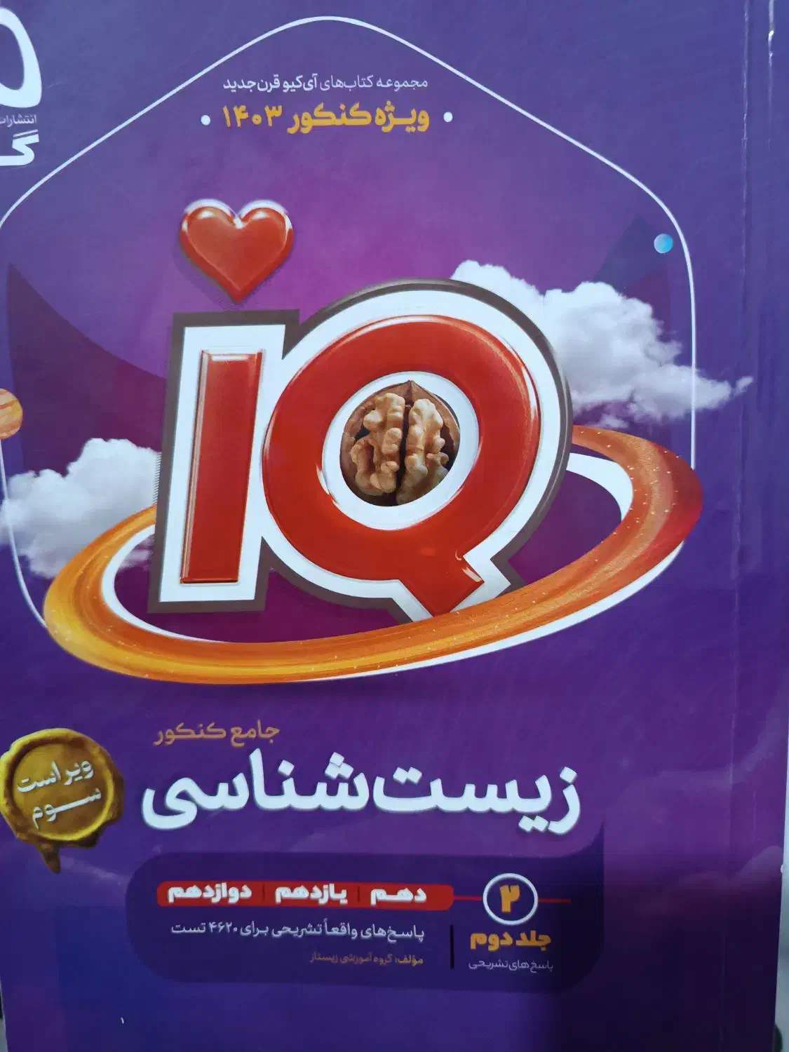 زیست شناسی جامع iQ(جلد دوم)|کتاب و مجله آموزشی|شاندیز, |دیوار