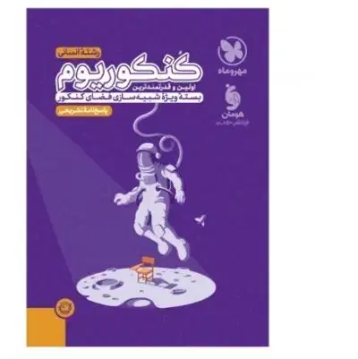 کتاب و بسته آموزشی تستی کنکوریم انسانی|کتاب و مجله آموزشی|مشهد, نوید|دیوار