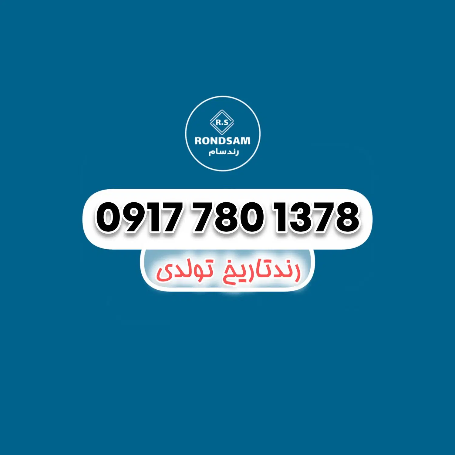 0917.780.1378|سیم‌کارت|شیراز, پودنک|دیوار