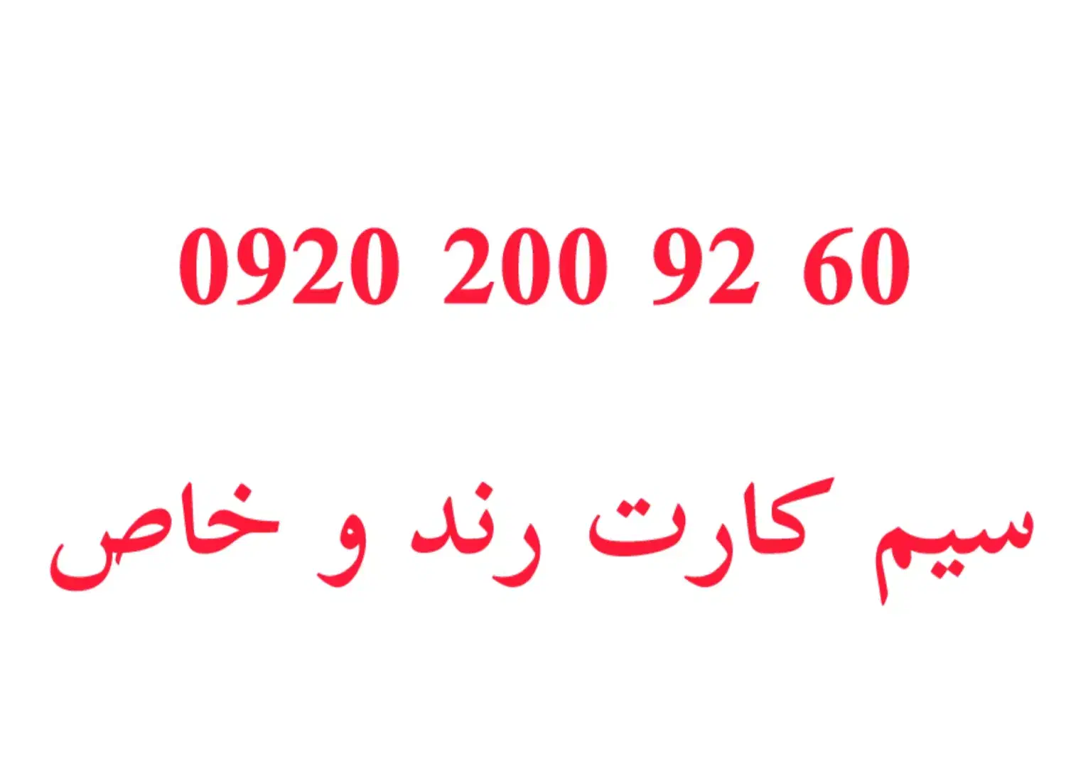 سیم کارت رند و لاکچری|سیم‌کارت|تهران, زعفرانیه|دیوار