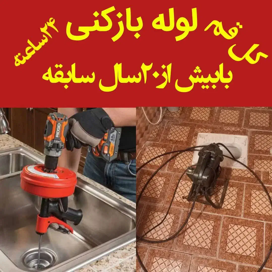 لوله بازکنی زنبیل آباد دانیال لقمان انسجام 24ساعته|خدمات پیشه و مهارت|قم, زنبیل آباد|دیوار