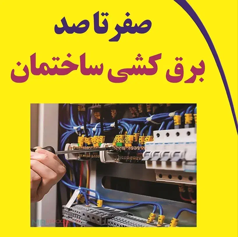 خدمات برق ساختمان با قیمت مناسب|خدمات پیشه و مهارت|کرمان, |دیوار