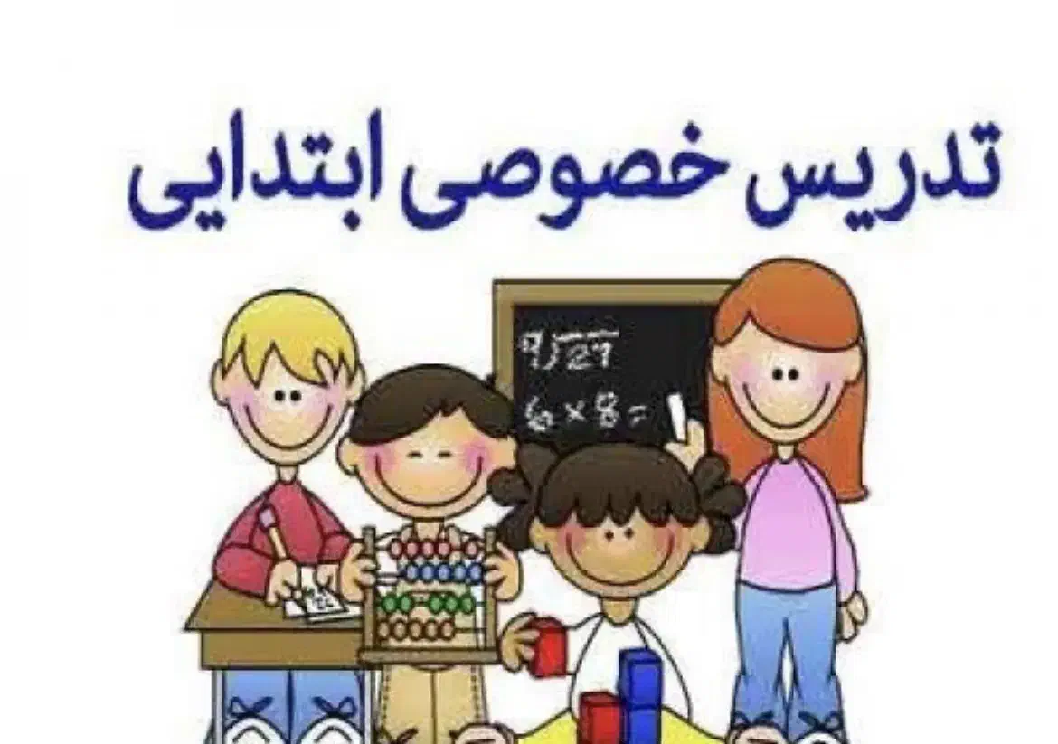 معلم خصوصی مقطع ابتدایی کلاس اول تا چهارم|خدمات آموزشی|بجنورد, |دیوار