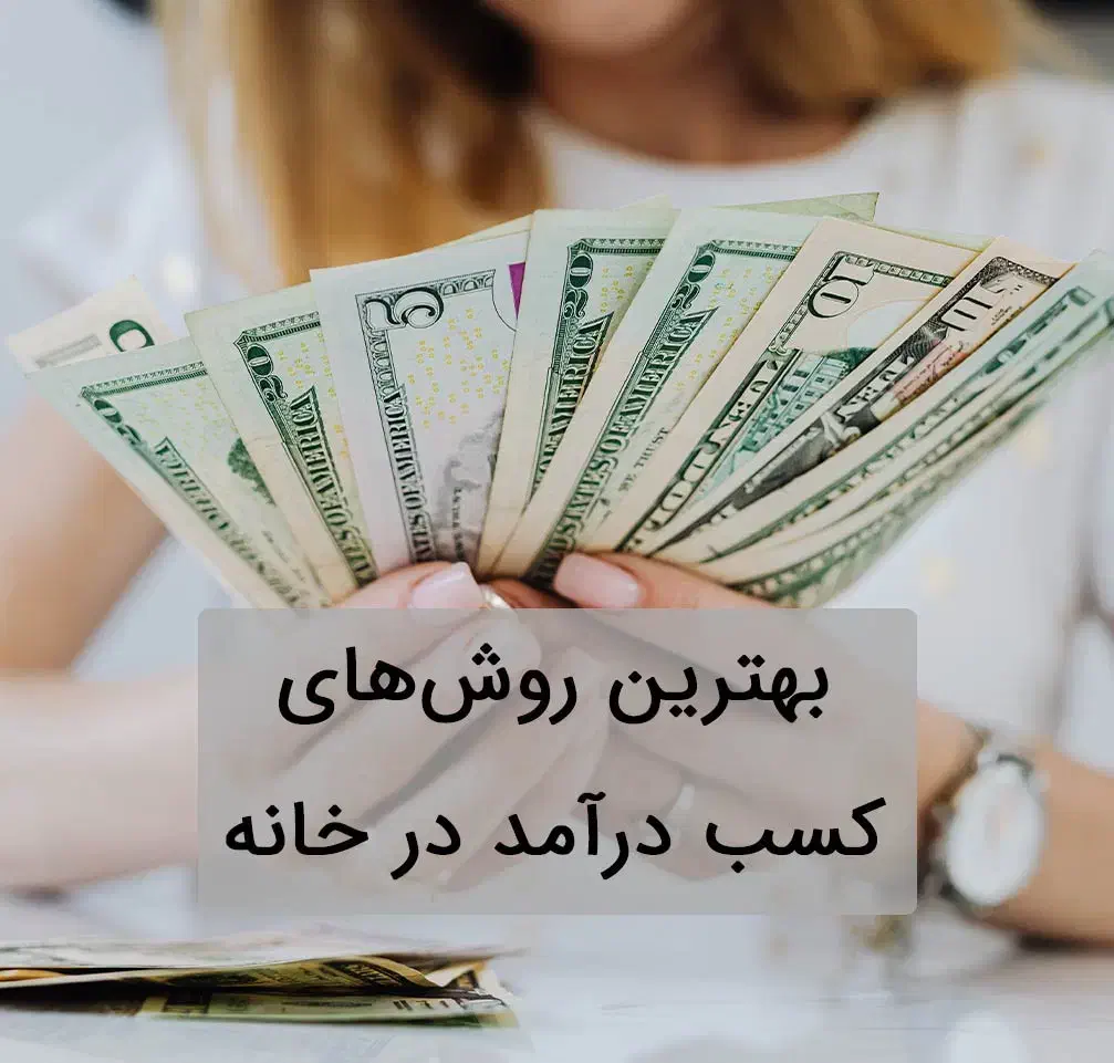کار در منزل بدون نیاز به سرمایه|استخدام رایانه و فناوری اطلاعات|تبریز, |دیوار