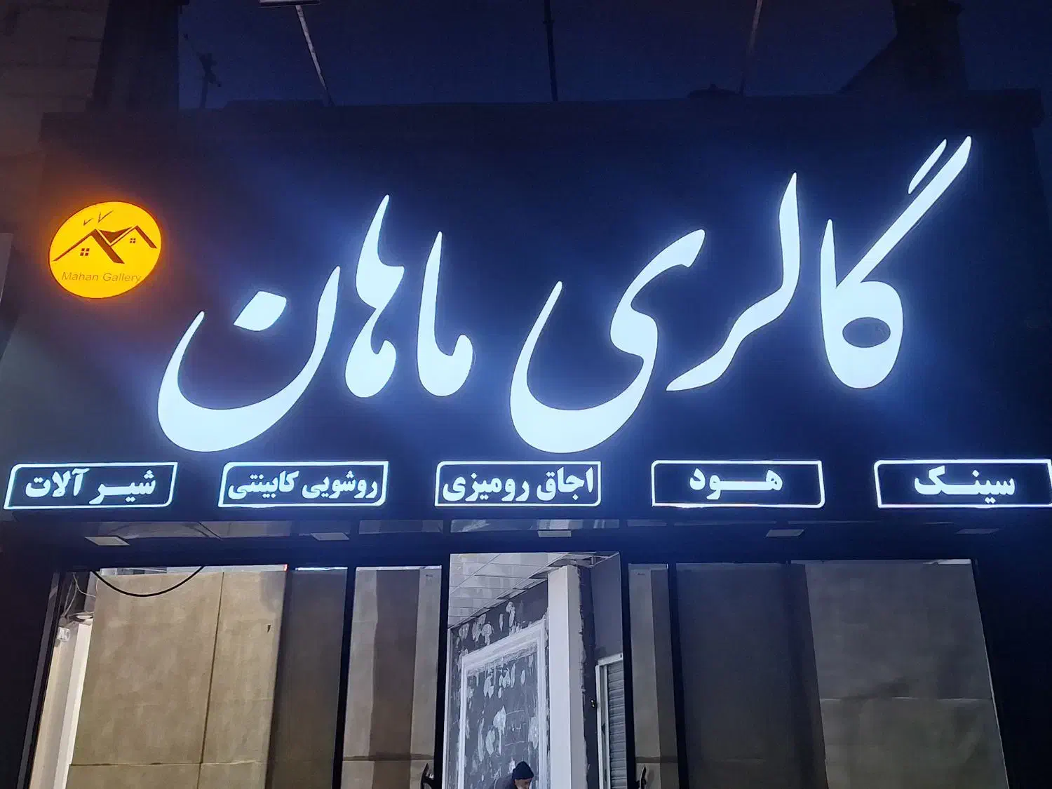 تابلو چلینیوم|فروشگاه و مغازه|تربت جام, جامی|دیوار