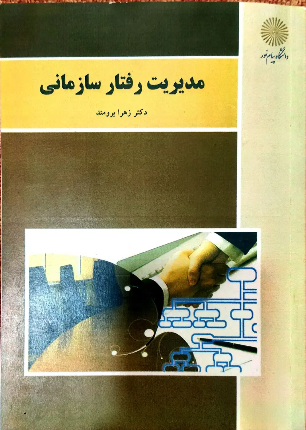 مدیریت رفتار سازمانی(پیام نور)|کتاب و مجله آموزشی|بدره, |دیوار
