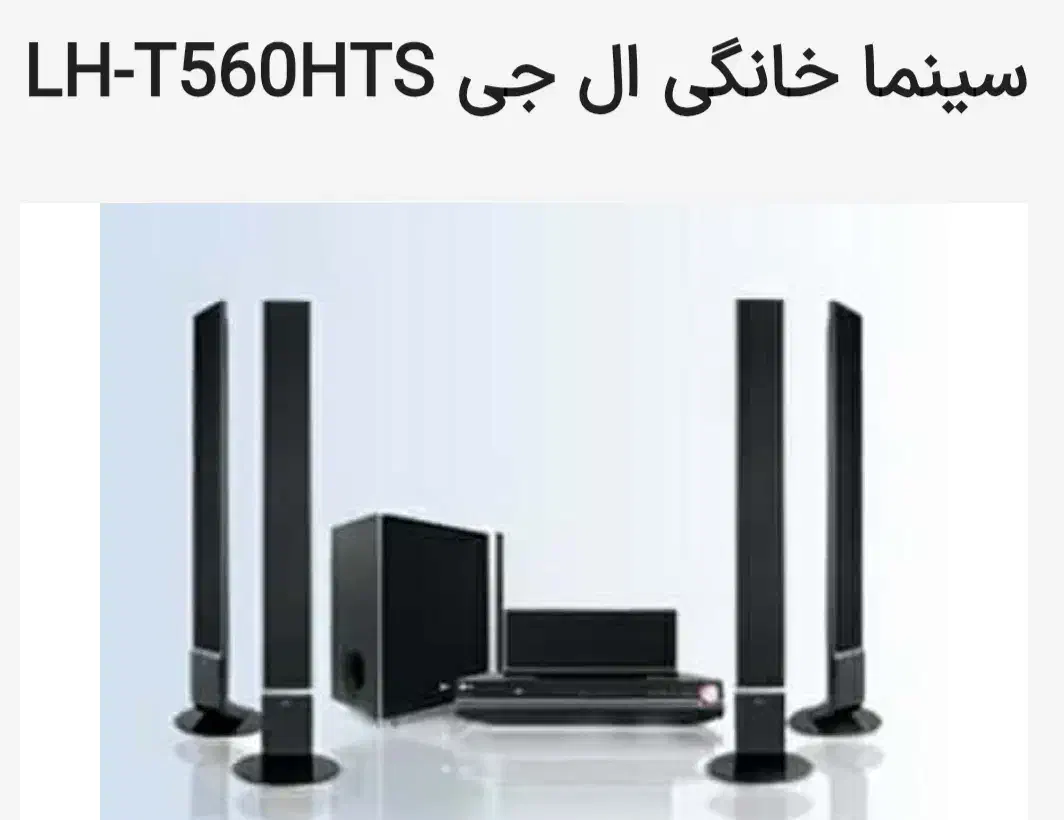 سینما خانواده ال جی ۵۰۰وات|سیستم صوتی خانگی|تهران, سلسبیل شمالی|دیوار