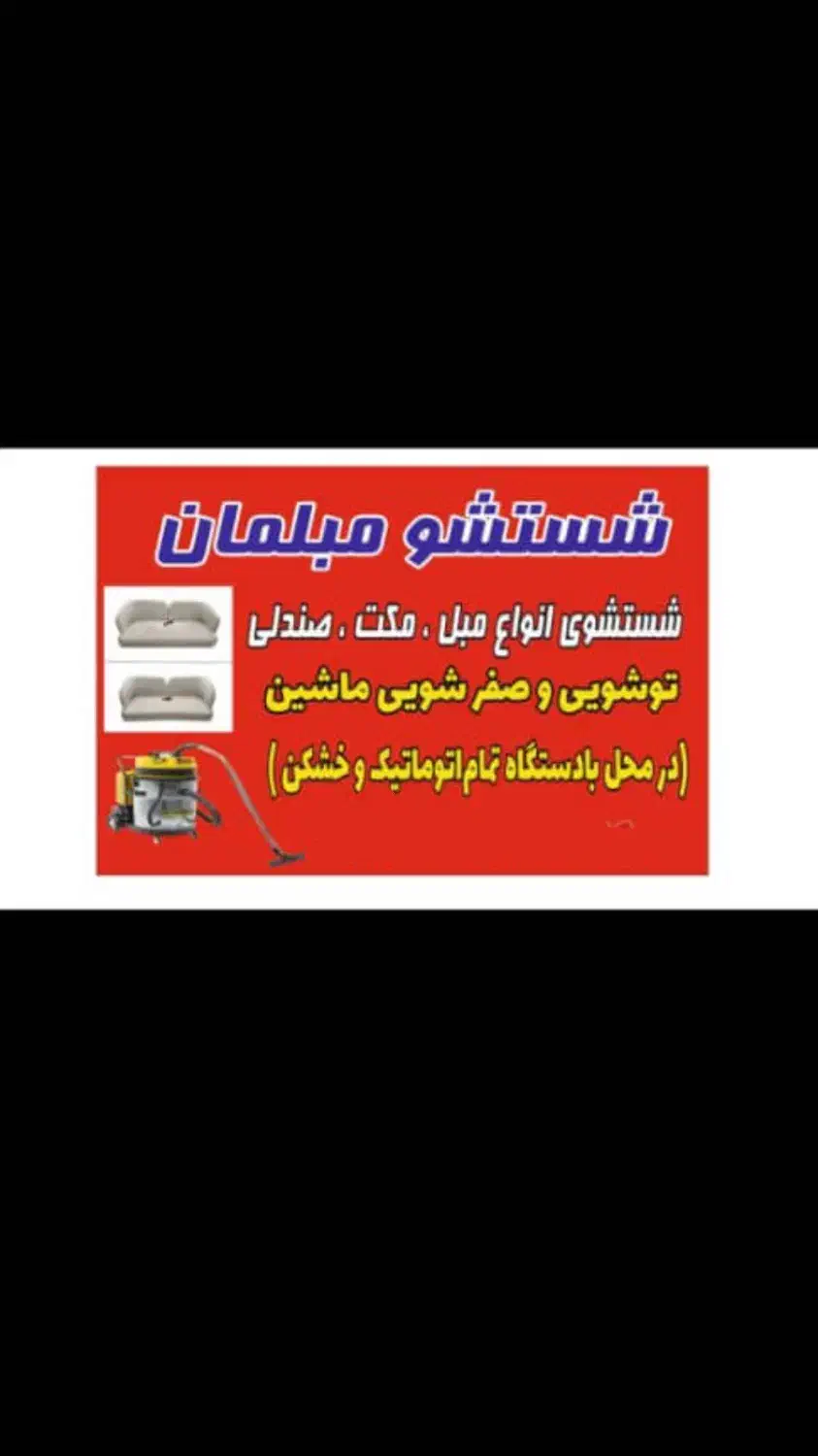 خشکشوی مبلمان و خوشخواب زمانی در محل|خدمات نظافت|چالوس, |دیوار