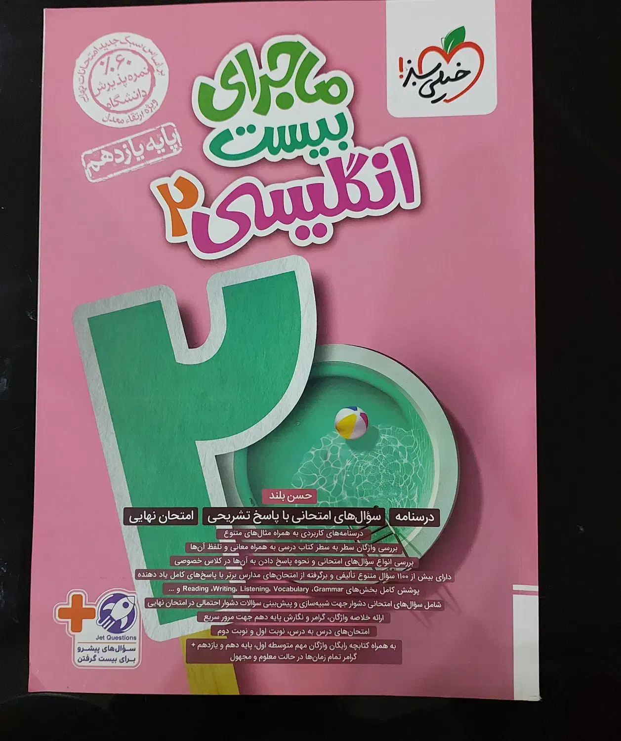 زبان خیلی سبز یازدهم حتی ورق هاش تا نخورده|کتاب و مجله آموزشی|میاندوآب, |دیوار