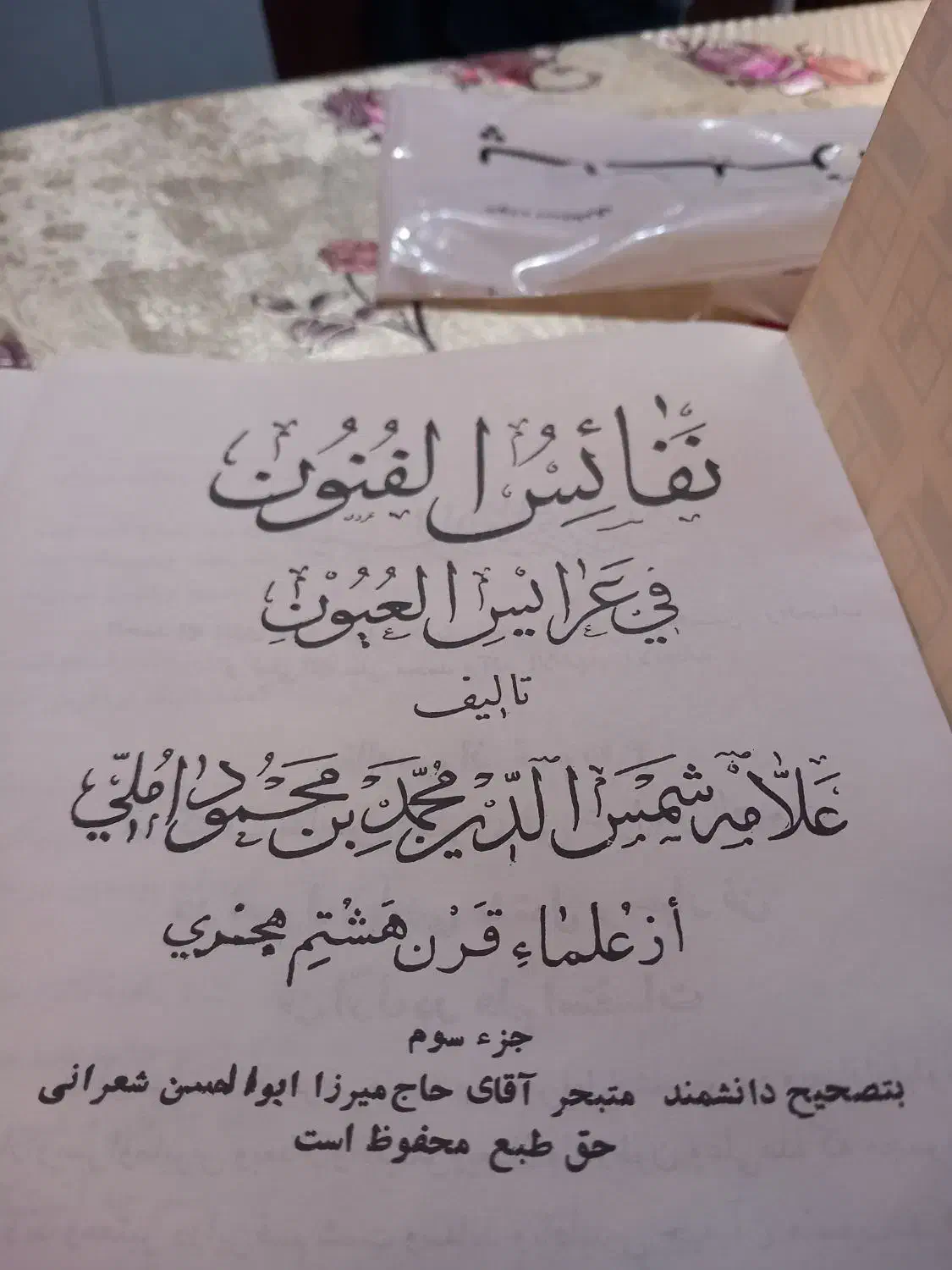 کتاب نفایس الفنون فی عرایض العیون|کتاب و مجله آموزشی|تهران, هلال احمر|دیوار
